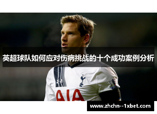 英超球队如何应对伤病挑战的十个成功案例分析