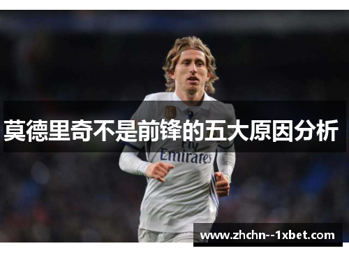 莫德里奇不是前锋的五大原因分析 莫德里奇不是前锋的五大原因分析