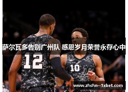 萨尔瓦多告别广州队 感恩岁月荣誉永存心中