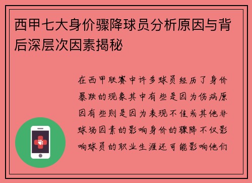 西甲七大身价骤降球员分析原因与背后深层次因素揭秘