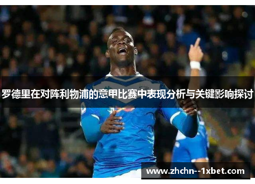 罗德里在对阵利物浦的意甲比赛中表现分析与关键影响探讨