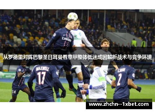 从罗德里对阵巴黎圣日耳曼看意甲整体低迷成因解析战术与竞争环境