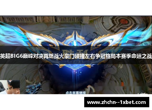 英超BIG6巅峰对决再燃战火豪门碰撞左右争冠格局本赛季命运之战