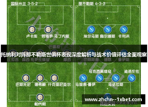 托纳利对阵那不勒斯世俱杯表现深度解析与战术价值评估全面观察