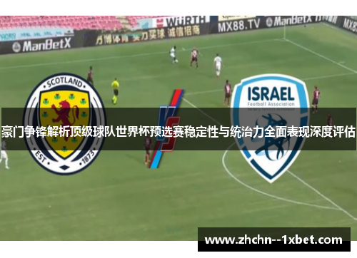 豪门争锋解析顶级球队世界杯预选赛稳定性与统治力全面表现深度评估 豪门争锋解析顶级球队世界杯预选赛稳定性与统治力全面表现深度评估