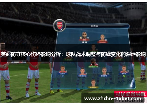 英超防守核心伤停影响分析：球队战术调整与防线变化的深远影响