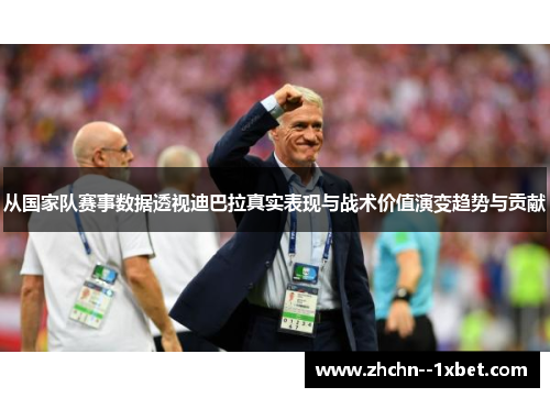 从国家队赛事数据透视迪巴拉真实表现与战术价值演变趋势与贡献 从国家队赛事数据透视迪巴拉真实表现与战术价值演变趋势与贡献