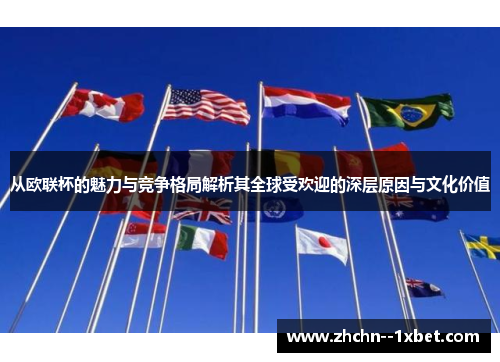 从欧联杯的魅力与竞争格局解析其全球受欢迎的深层原因与文化价值