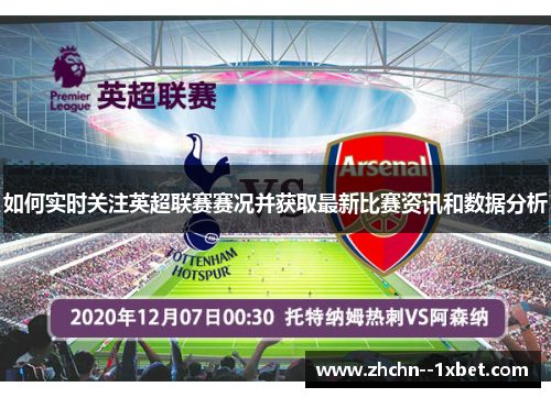 如何实时关注英超联赛赛况并获取最新比赛资讯和数据分析