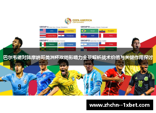 巴尔韦德对阵摩纳哥美洲杯攻防影响力全景解析战术价值与关键作用探讨