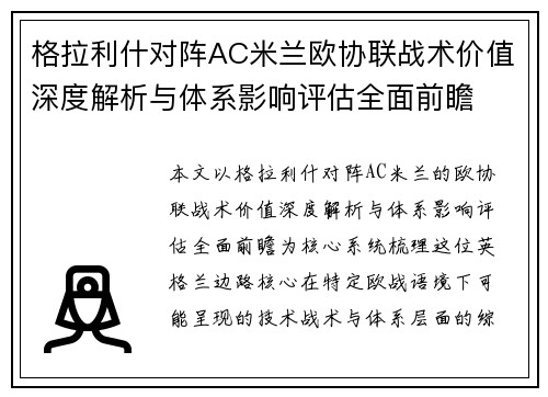 格拉利什对阵AC米兰欧协联战术价值深度解析与体系影响评估全面前瞻