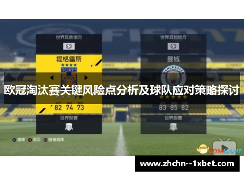 欧冠淘汰赛关键风险点分析及球队应对策略探讨 欧冠淘汰赛关键风险点分析及球队应对策略探讨