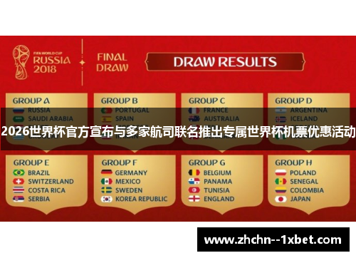 2026世界杯官方宣布与多家航司联名推出专属世界杯机票优惠活动 2026世界杯官方宣布与多家航司联名推出专属世界杯机票优惠活动