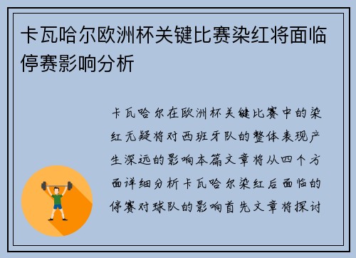 卡瓦哈尔欧洲杯关键比赛染红将面临停赛影响分析