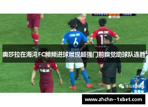 奥莎拉在海湾FC频频进球展现超强门前嗅觉助球队连胜 奥莎拉在海湾FC频频进球展现超强门前嗅觉助球队连胜