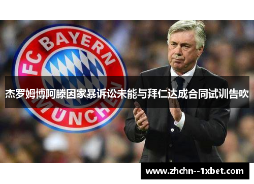 杰罗姆博阿滕因家暴诉讼未能与拜仁达成合同试训告吹 杰罗姆博阿滕因家暴诉讼未能与拜仁达成合同试训告吹