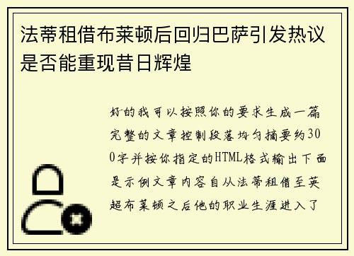 法蒂租借布莱顿后回归巴萨引发热议是否能重现昔日辉煌 法蒂租借布莱顿后回归巴萨引发热议是否能重现昔日辉煌