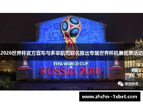 2026世界杯官方宣布与多家航司联名推出专属世界杯机票优惠活动 2026世界杯官方宣布与多家航司联名推出专属世界杯机票优惠活动