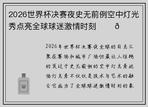 2026世界杯决赛夜史无前例空中灯光秀点亮全球球迷激情时刻 ✨⚽🌍
