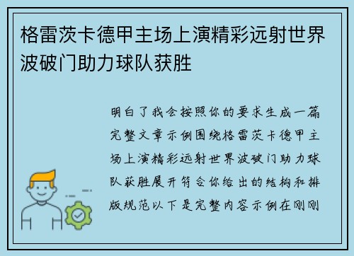 格雷茨卡德甲主场上演精彩远射世界波破门助力球队获胜