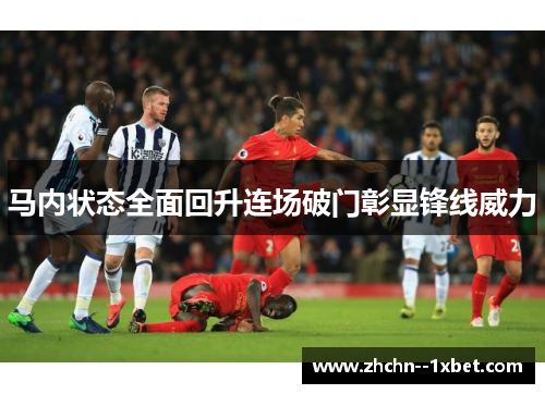 马内状态全面回升连场破门彰显锋线威力