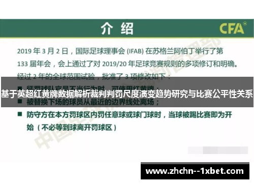 基于英超红黄牌数据解析裁判判罚尺度演变趋势研究与比赛公平性关系 基于英超红黄牌数据解析裁判判罚尺度演变趋势研究与比赛公平性关系