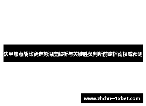法甲焦点战比赛走势深度解析与关键胜负判断前瞻指南权威预测