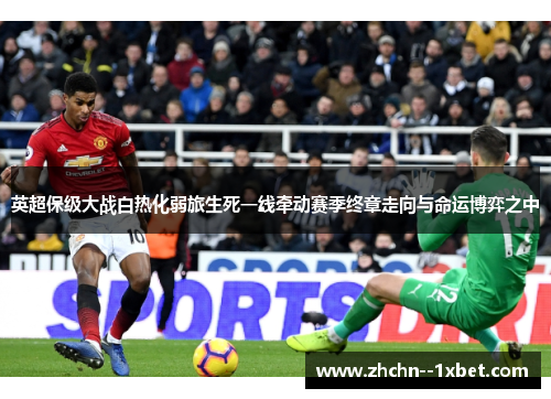 英超保级大战白热化弱旅生死一线牵动赛季终章走向与命运博弈之中