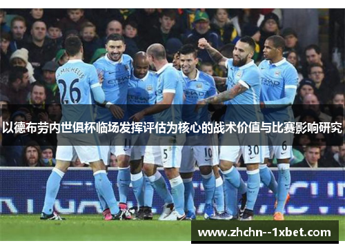以德布劳内世俱杯临场发挥评估为核心的战术价值与比赛影响研究