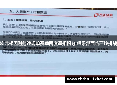 埃弗顿因财务违规单赛季两度遭扣积分 俱乐部面临严峻挑战