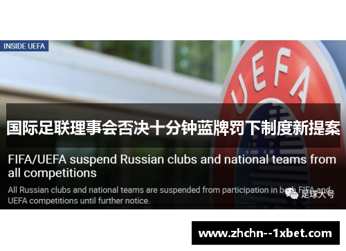国际足联理事会否决十分钟蓝牌罚下制度新提案