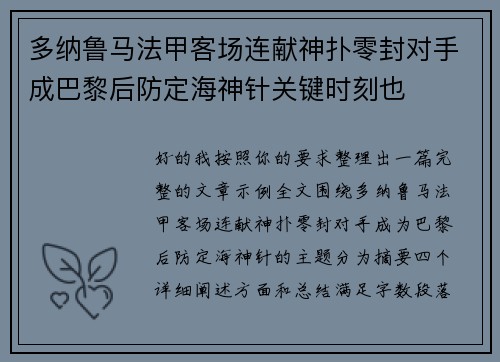 多纳鲁马法甲客场连献神扑零封对手成巴黎后防定海神针关键时刻也 多纳鲁马法甲客场连献神扑零封对手成巴黎后防定海神针关键时刻也