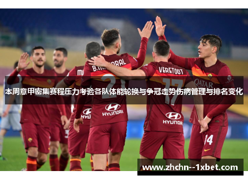 本周意甲密集赛程压力考验各队体能轮换与争冠走势伤病管理与排名变化