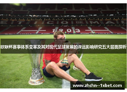 欧联杯赛事体系变革及其对现代足球发展的深远影响研究五大层面探析