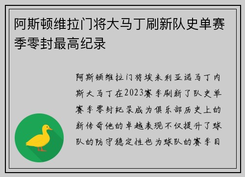 阿斯顿维拉门将大马丁刷新队史单赛季零封最高纪录 阿斯顿维拉门将大马丁刷新队史单赛季零封最高纪录