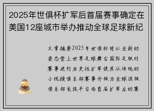 2025年世俱杯扩军后首届赛事确定在美国12座城市举办推动全球足球新纪元
