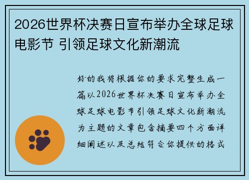 2026世界杯决赛日宣布举办全球足球电影节 引领足球文化新潮流