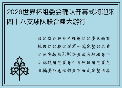 2026世界杯组委会确认开幕式将迎来四十八支球队联合盛大游行