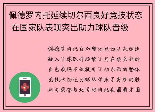 佩德罗内托延续切尔西良好竞技状态 在国家队表现突出助力球队晋级 佩德罗内托延续切尔西良好竞技状态 在国家队表现突出助力球队晋级