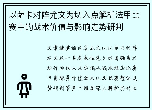 以萨卡对阵尤文为切入点解析法甲比赛中的战术价值与影响走势研判