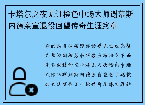 卡塔尔之夜见证橙色中场大师谢幕斯内德亲宣退役回望传奇生涯终章