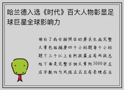 哈兰德入选《时代》百大人物彰显足球巨星全球影响力