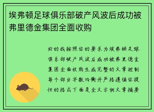 埃弗顿足球俱乐部破产风波后成功被弗里德金集团全面收购