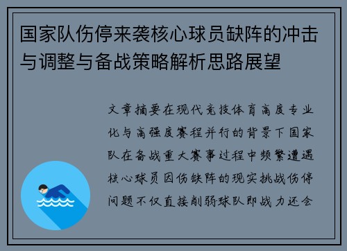 国家队伤停来袭核心球员缺阵的冲击与调整与备战策略解析思路展望