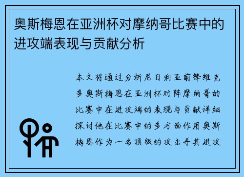 奥斯梅恩在亚洲杯对摩纳哥比赛中的进攻端表现与贡献分析 奥斯梅恩在亚洲杯对摩纳哥比赛中的进攻端表现与贡献分析