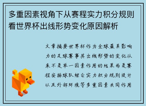 多重因素视角下从赛程实力积分规则看世界杯出线形势变化原因解析 多重因素视角下从赛程实力积分规则看世界杯出线形势变化原因解析