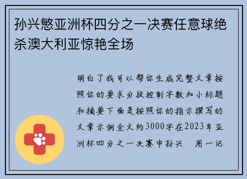 孙兴慜亚洲杯四分之一决赛任意球绝杀澳大利亚惊艳全场