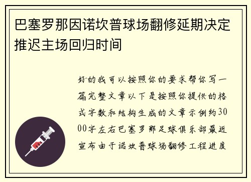 巴塞罗那因诺坎普球场翻修延期决定推迟主场回归时间 巴塞罗那因诺坎普球场翻修延期决定推迟主场回归时间