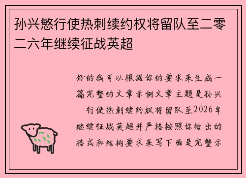 孙兴慜行使热刺续约权将留队至二零二六年继续征战英超