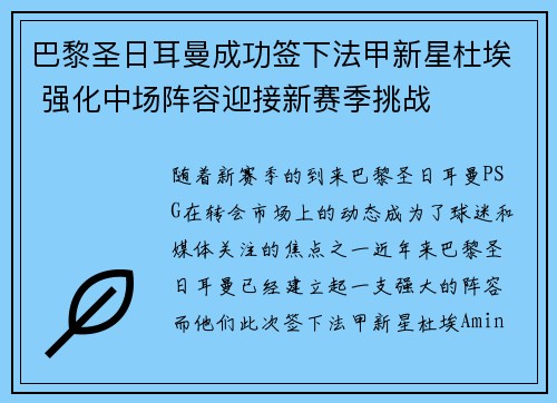 巴黎圣日耳曼成功签下法甲新星杜埃 强化中场阵容迎接新赛季挑战